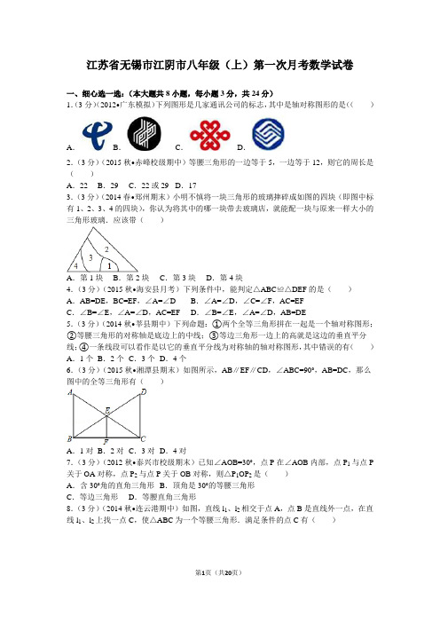 江苏省无锡市江阴市实验中学八年级(上)第一次月考数学试卷