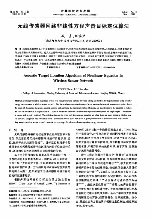 无线传感器网络非线性方程声音目标定位算法