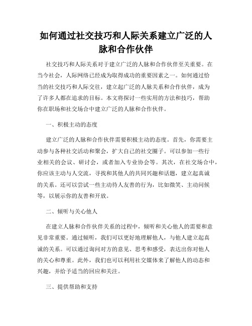 如何通过社交技巧和人际关系建立广泛的人脉和合作伙伴