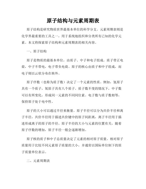 原子结构与元素周期表