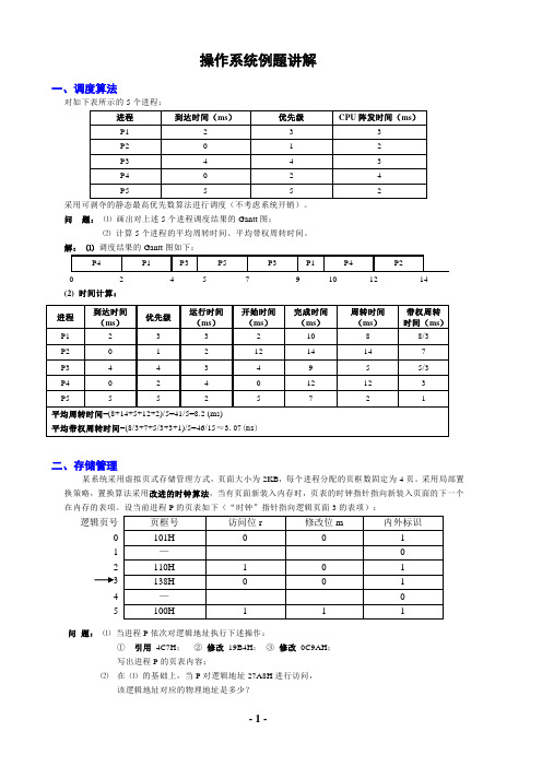 操作系统例题讲解