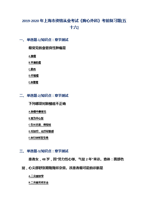 2019-2020年上海市资格从业考试《胸心外科》考前复习题[五十六]