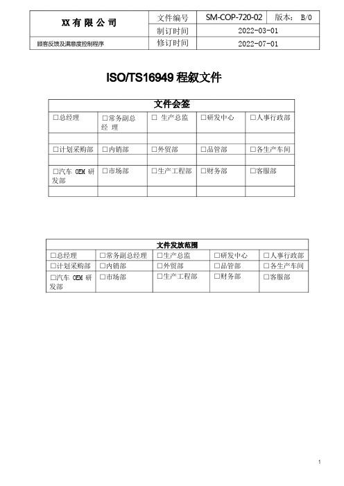 ISO IATF16949程序文件 顾客反馈及满意度控制程序