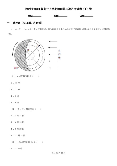 陕西省2020版高一上学期地理第二次月考试卷(I)卷