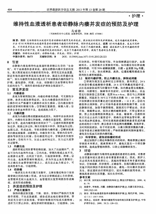 维持性血液透析患者动静脉内瘘并发症的预防及护理