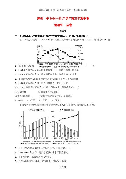 福建省漳州市第一中学高三地理上学期期中试题