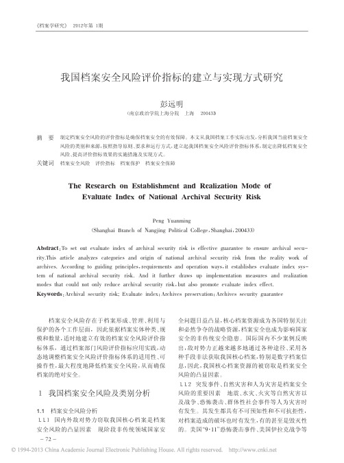 我国档案安全风险评价指标的建立与实现方式研究_彭远明