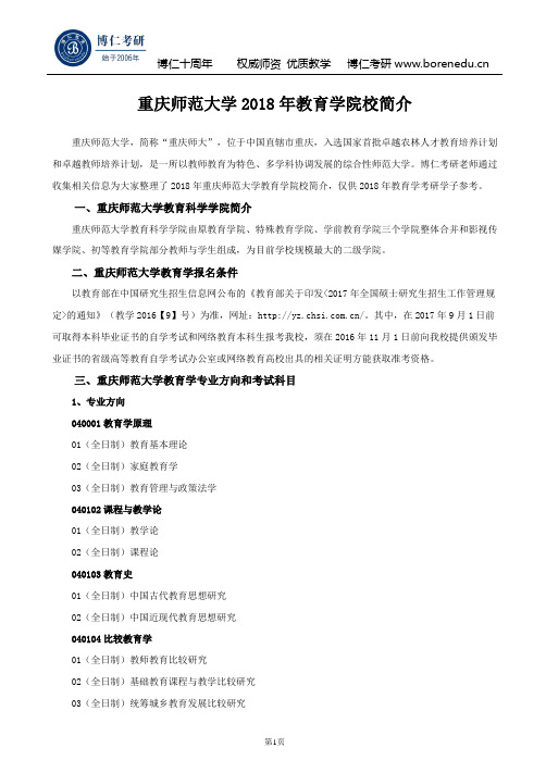 重庆师范大学2018年教育学院校简介