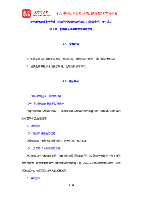 全国统考教师资格考试《音乐学科知识与教学能力》(初级中学)核心讲义(初中音乐课程教学过程与方法)【圣