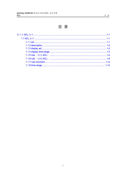 12-ACL命令