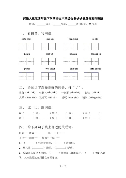 部编人教版四年级下学期语文半期综合测试试卷及答案完整版