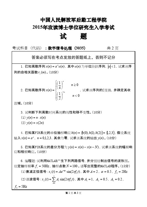 中国人民解放军后勤工程学院数字信号处理2015年考博真题