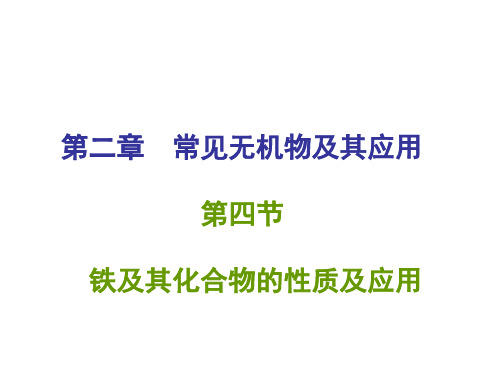 高中化学铁和铁的化合物的性质