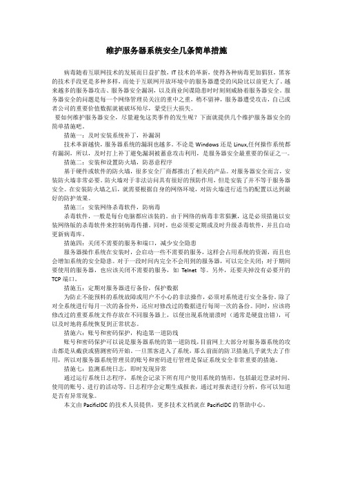 维护服务器系统安全几条简单措施