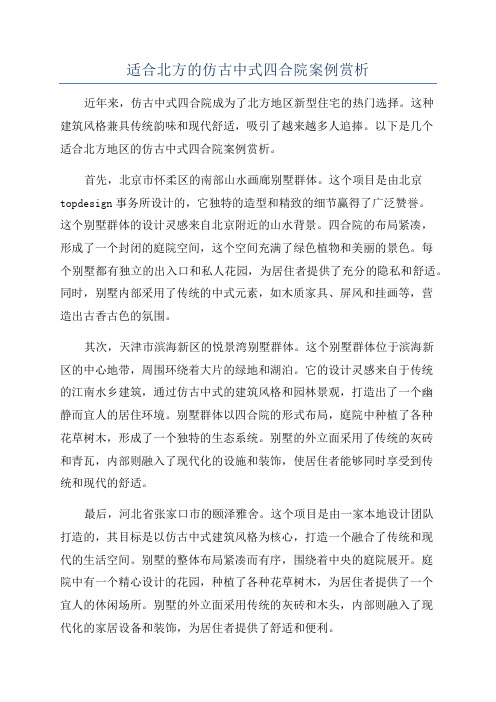 适合北方的仿古中式四合院案例赏析