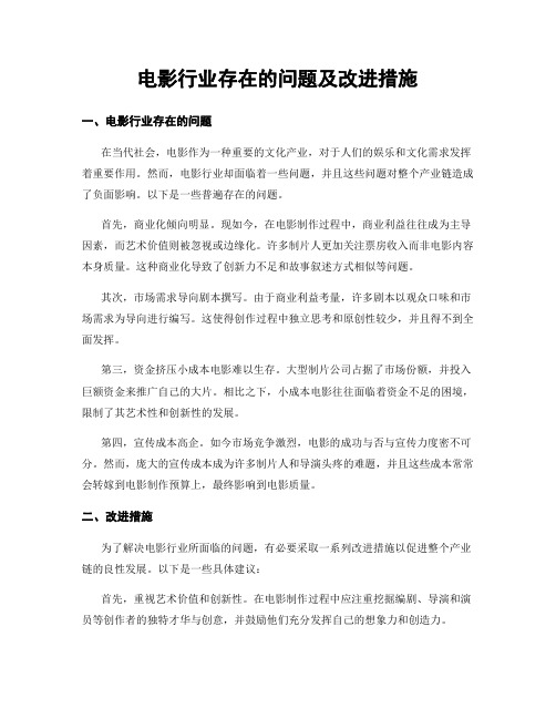 电影行业存在的问题及改进措施