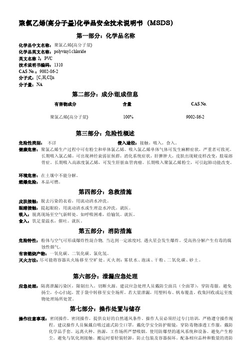 [精品]MSDS-PVC