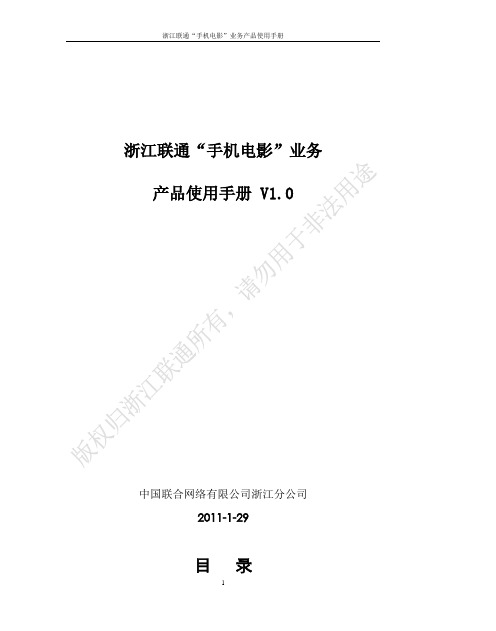 浙江联通“手机电影”手机电视产品使用手册