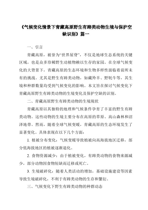 《气候变化情景下青藏高原野生有蹄类动物生境与保护空缺识别》范文