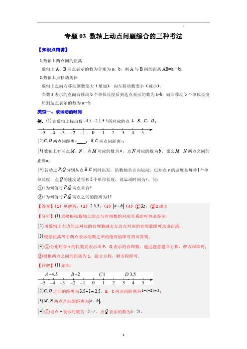 北师大版七年级数学上册压轴题攻略专题03 数轴上动点问题综合的三种考法(解析版)