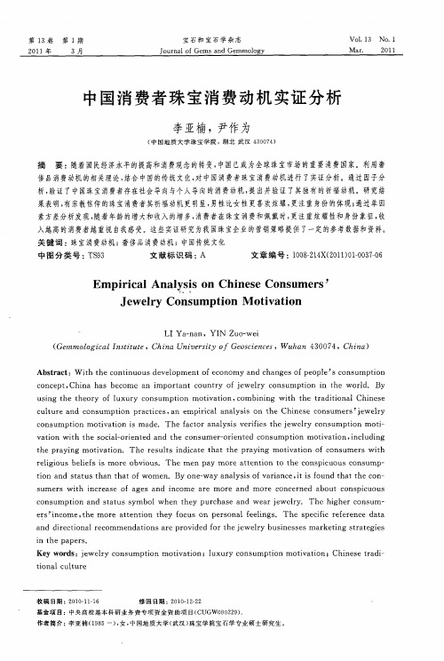 中国消费者珠宝消费动机实证分析