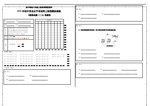 初中物理八年级上册高效课堂资料学业水平考试网上模拟演练答题纸(二)