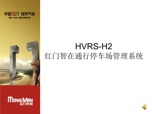 HVRS-H2红门智在通行停车场管理系统V1.1