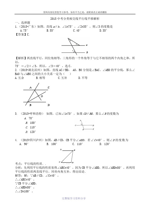 2015年中考数学试题分类汇编:相交线平行线平移