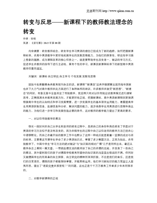 转变与反思——新课程下的教师教法理念的转变