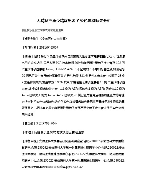 无精及严重少精症患者Y染色体微缺失分析