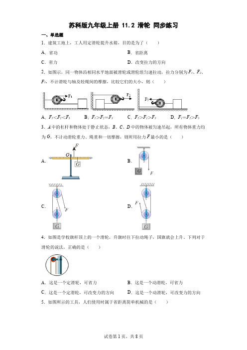 苏科版九年级上册112滑轮同步练习(含答案)