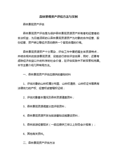 森林景观资产评估方法与实例