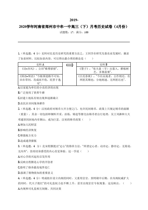 2019-2020学年河南省郑州市中牟一中高三(下)月考历史试卷(4月份)