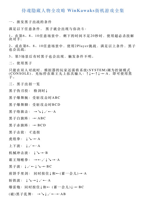 侍魂隐藏人物全攻略WinKawaks街机游戏全集