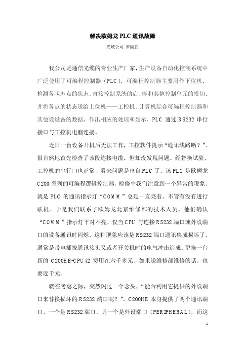 解决欧姆龙 PLC 通讯故障