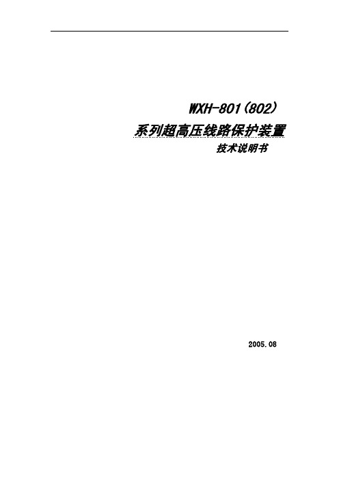 WXH-801_802_线路保护技术说明书