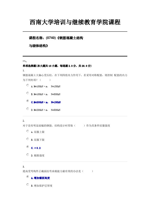 (0740)《钢筋混凝土结构与砌体结构》西南大学20年6月机考限时答案