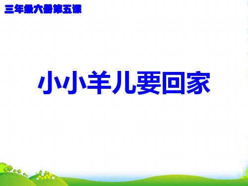 三年级音乐下册 小小羊儿要回家课件 人音