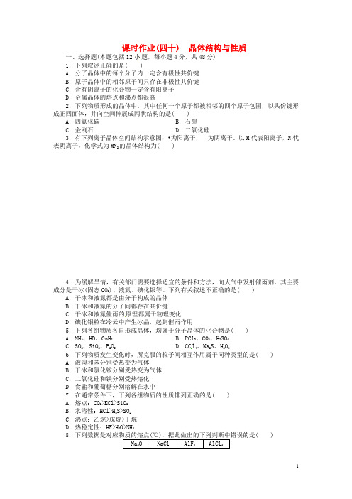 高考化学总复习 课时作业四十 晶体结构与性质 新人教