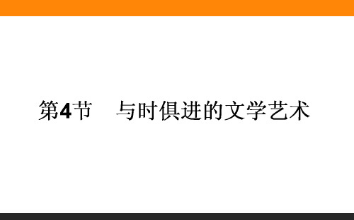 高二历史人民必修3课件：84 与时俱进的文学艺术