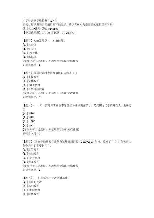 四川电大《小学社会教学论任务01》1-课程号：5108551学习资料答案