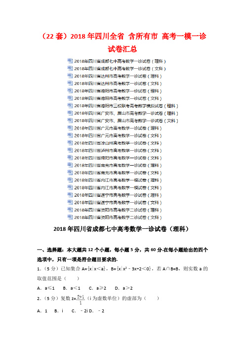 独家资源(22份)最新四川全省 含所有市 高考一模试卷汇总(打包下载)