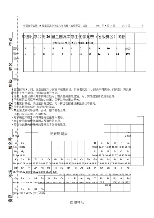 第 26 届中国化学奥林匹克(初赛)试题及参考答案