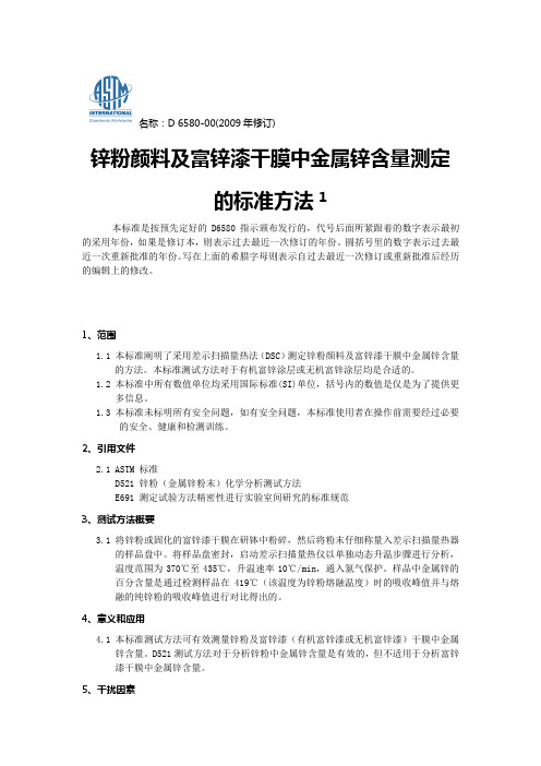 ASTM D6580锌粉颜料及富锌漆干膜中金属锌含量测定的标准方法