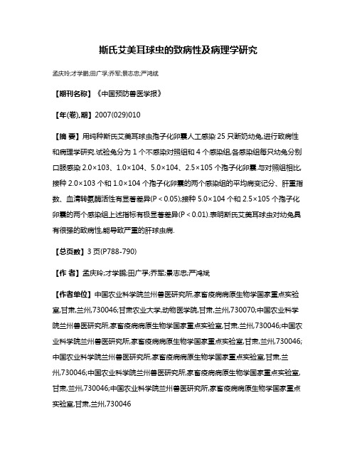 斯氏艾美耳球虫的致病性及病理学研究