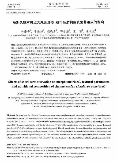 短期饥饿对斑点叉尾鮰形态、肌肉品质构成及营养组成的影响