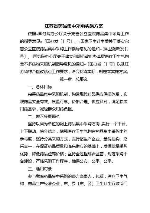 江苏省药品集中采购实施方案