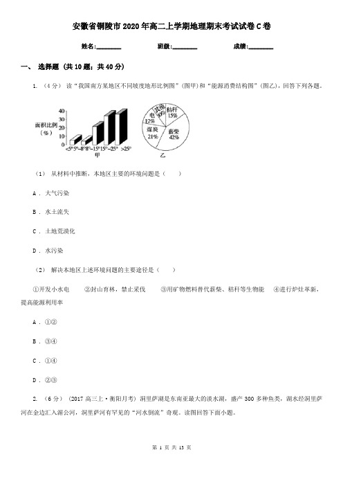 安徽省铜陵市2020年高二上学期地理期末考试试卷C卷