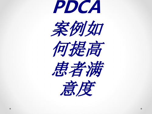 PDCA案例如何提高患者满意度PPT培训课件