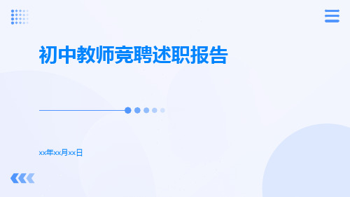 初中教师竞聘述职报告PPT